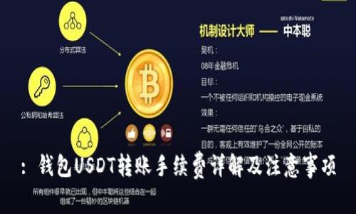 : 钱包USDT转账手续费详解及注意事项