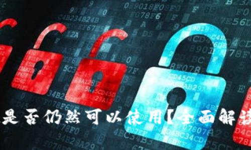 ### tpWallet是否仍然可以使用？全面解读及用户体验分析