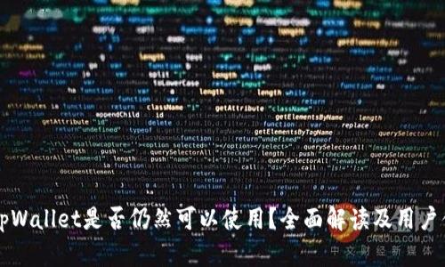 ### tpWallet是否仍然可以使用？全面解读及用户体验分析