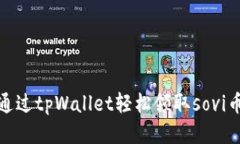 如何通过tpWallet轻松领取