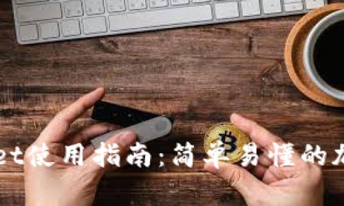 中本聪的tpWallet使用指南：简单易懂的加密货币钱包解析