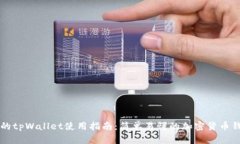 中本聪的tpWallet使用指南：