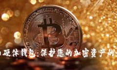 数字货币硬体钱包：保护