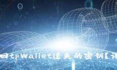 如何找回tpWallet遗失的密钥