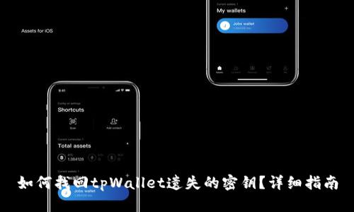 如何找回tpWallet遗失的密钥？详细指南