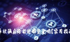 数字货币被骗后还能追回