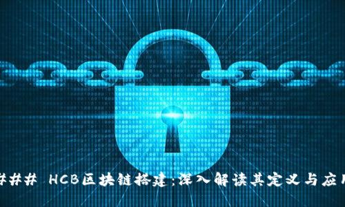 ### HCB区块链搭建：深入解读其定义与应用