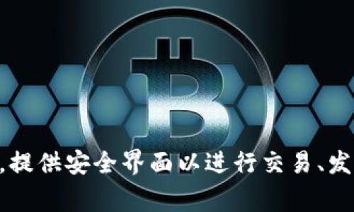加密货币钱包的英文名通常被称为 