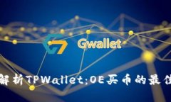 深入解析TPWallet：OE买币的
