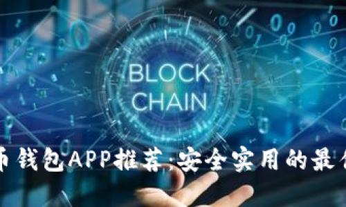 虚拟币钱包APP推荐：安全实用的最佳选择