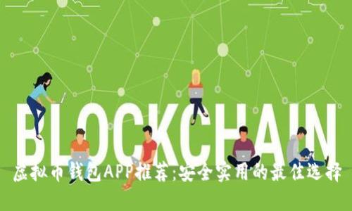虚拟币钱包APP推荐：安全实用的最佳选择