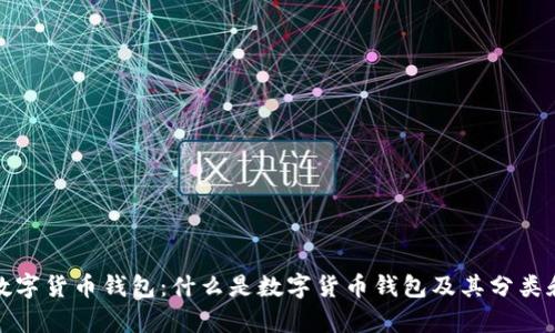 全面解析数字货币钱包：什么是数字货币钱包及其分类和使用技巧