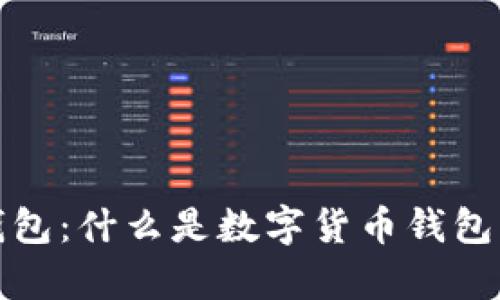 全面解析数字货币钱包：什么是数字货币钱包及其分类和使用技巧