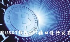如何使用USDT钱包API接口进