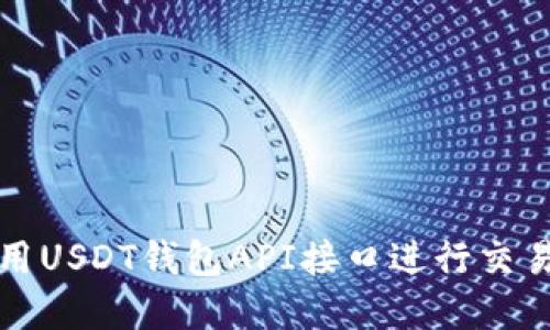 如何使用USDT钱包API接口进行交易和管理