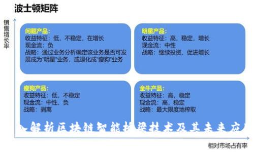深入解析区块链智能桥梁技术及其未来应用