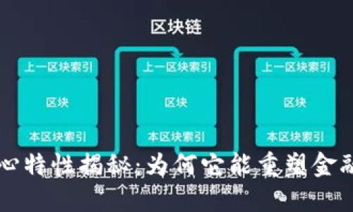 区块链的核心特性揭秘：为何它能重塑金融与人际信任