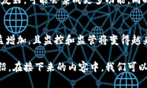 区块链钱包的分类：理解多样性与核心功能

区块链钱包, 钱包分类, 数字货币, 加密货币/guanjianci

### 内容主体大纲

1. 引言
   - 区块链钱包的重要性
   - 钱包的基本概念
   - 本文目的与结构

2. 区块链钱包的基本分类
   - 热钱包与冷钱包
   - 软件钱包与硬件钱包
   - 钱包服务提供者的分类

3. 热钱包的特点与优势
   - 热钱包的定义
   - 热钱包的使用场景
   - 热钱包的安全性分析

4. 冷钱包的特点与优势
   - 冷钱包的定义
   - 冷钱包的使用场景
   - 冷钱包在长期存储中的优势

5. 软件钱包的特性
   - 软件钱包的种类
   - 软件钱包的便捷性与风险
   - 常见软件钱包的比较

6. 硬件钱包的安全性
   - 硬件钱包的工作原理
   - 硬件钱包的安全性分析
   - 市场上流行的硬件钱包

7. 其他钱包类型
   - 多签名钱包
   - 纸钱包
   - 专用钱包

8. 如何选择合适的区块链钱包
   - 用户需求分析
   - 安全性与便捷性平衡
   - 钱包的功能与支持币种

9. 问题与挑战
   - 安全性问题
   - 用户习惯与教育
   - 监管与合规性

10. 结论
   - 总结区块链钱包的重要性
   - 对未来钱包发展的展望

### 问题与详细介绍

#### 问题1: 热钱包与冷钱包有什么区别？

热钱包与冷钱包的定义
热钱包指的是持续连接到互联网的钱包，通常用来进行频繁的交易和日常使用。而冷钱包指的是不连接到互联网的存储设备，用于长期保存数字资产。

使用场景与安全性
热钱包的便捷性使其适合用于小额或频繁交易，而冷钱包则适合长期持有或大额投资。安全性方面，冷钱包比热钱包更安全，但使用不便。

#### 问题2: 软件钱包和硬件钱包的优缺点是什么？

软件钱包的优缺点
软件钱包以其易用性和便利性受到用户欢迎，但因与互联网连接，其安全性存在隐患，如黑客攻击和恶意软件。

硬件钱包的优势与劣势
硬件钱包提供高水平的安全保障，但价格较高，使用上不如软件钱包方便。用户需要在使用前进行一定的学习和适应。

#### 问题3: 什么是多签名钱包，其应用场景是什么？

多签名钱包的基本概念
多签名钱包要求多个密钥共同签名才能完成交易，增强安全性。适合多人共同管理资产，或用于公司资金管理。

应用场景分析
此类钱包常用于法律公司管理客户资金，或团队合作项目进行资金管理，其安全性和透明度得到充分保障。

#### 问题4: 数字货币市场对钱包提供者的要求是什么？

钱包提供者的功能需求
安全性、可靠性以及用户友好性是数字货币市场对钱包提供者的基本要求。此外，还有支持多种加密货币的功能。

监管合规性
随着数字货币市场的增长，合规性越来越重要。钱包提供者需确保其产品符合各国的法律法规，以保护用户资金。

#### 问题5: 如何选择安全的区块链钱包？

安全性评估
选择钱包时，评估其安全功能，如二步验证、备份选项等。同时要了解提供者的安全历史和用户反馈。

便捷性与支持币种
选择十分方便的界面和多种支持币种的数字钱包会使交易更加顺畅，而不是为了安全而牺牲用户体验。

#### 问题6: 如何应对钱包被盗的风险？

提高安全防范意识
用户应了解并实施各种安全措施，如定期更换密码、不随便点击不明链接等。加强安全意识可有效减少风险。

备份与恢复策略
定期备份钱包文件和私钥，确保在遭遇意外时能够及时恢复资金。使用多种备份方式可增强安全性。

#### 问题7: 区块链钱包的未来趋势是什么？

技术发展与创新
随着区块链技术的不断发展，钱包将变得更加智能化和用户友好，可能会集成更多功能，同时增强安全性。

市场接受度的提升
未来，随着数字货币的普及，用户对钱包的接纳和使用将日益增加，且监控和监管将变得越来越重要。

以上是关于区块链钱包分类及其相关问题的较为全面的介绍。在接下来的内容中，我们可以依次详细探讨这些问题，力求达到3600字以上的深入讨论。