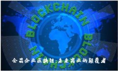 会昌企业区块链：未来商