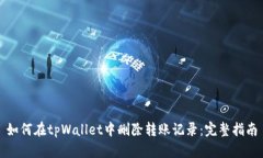 如何在tpWallet中删除转账记