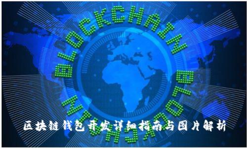 区块链钱包开发详细指南与图片解析