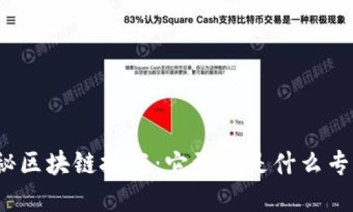 揭秘区块链技术：它到底是什么专业？