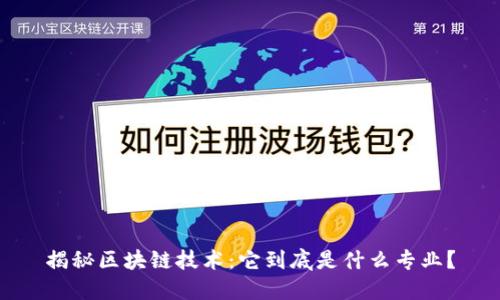 揭秘区块链技术：它到底是什么专业？