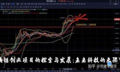 区块链创业项目的探索与