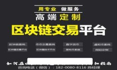 如何在以太坊钱包中添加