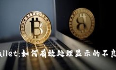 tpWallet：如何有效处理显示