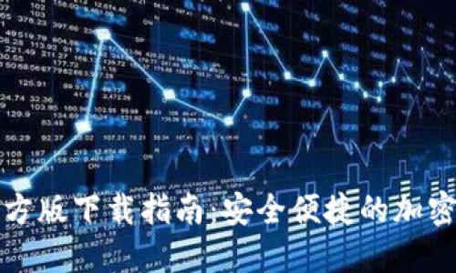 TP钱包苹果官方版下载指南：安全便捷的加密货币管理工具