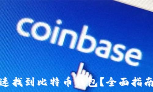   
如何快速找到比特币钱包？全面指南与技巧