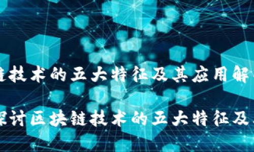 区块链技术的五大特征及其应用解析

深入探讨区块链技术的五大特征及其应用
