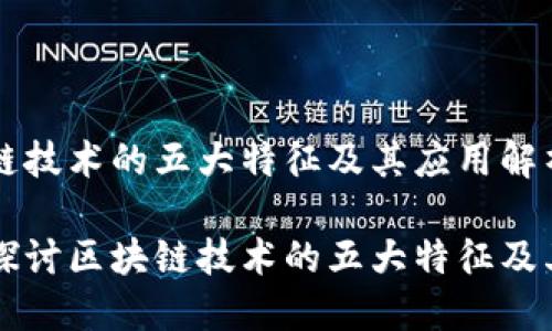 区块链技术的五大特征及其应用解析

深入探讨区块链技术的五大特征及其应用