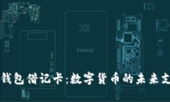 区块链钱包借记卡：数字