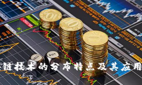 区块链技术的分布特点及其应用解析