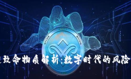区块链致命物质解析：数字时代的风险与应对