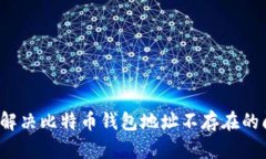 如何解决比特币钱包地址