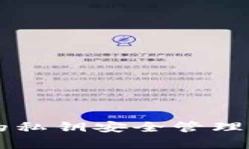 tpWallet的私钥安全管理与存储指南