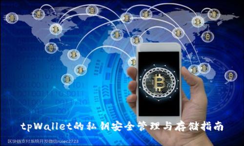 tpWallet的私钥安全管理与存储指南
