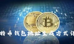 比特币钱包地址生成方式