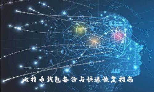 比特币钱包备份与快速恢复指南