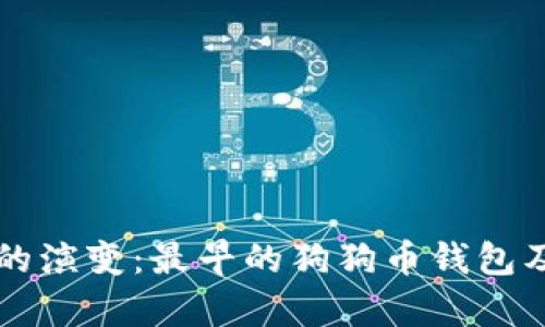 狗狗币钱包的演变：最早的狗狗币钱包及其功能解析