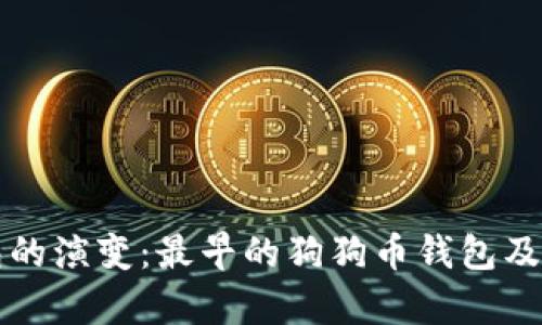 狗狗币钱包的演变：最早的狗狗币钱包及其功能解析