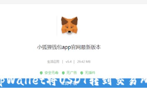 
如何使用tpWallet将USDT转到交易所：详细指南