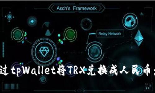 : 如何通过tpWallet将TRX兑换成人民币：详细指南