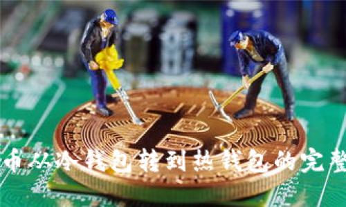比特币从冷钱包转到热钱包的完整指南