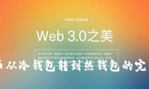 比特币从冷钱包转到热钱包的完整指南