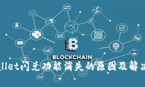 tpWallet闪兑功能消失的原因及解决方案
