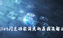 tpWallet闪兑功能消失的原因